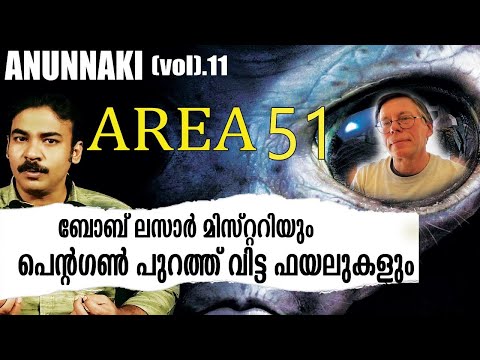 @Area 51|അമേരിക്ക എന്താണ് ഒളിച്ച് വെച്ചത്?|Bob lazar mystery|Anunnaki 11|nia tv|noyal idukki|