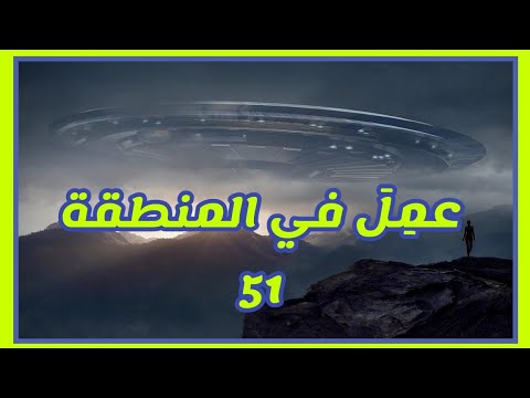حل لغز الصحون الطائرة، العالم الدي عمل على صحون طائرة في المنطقة 51 و سرب اسرارها