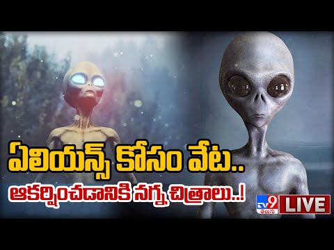 నాసా ఎరకు ఏలియన్స్‌! LIVE | Naked Pictures To Attract Aliens | NASA – TV9