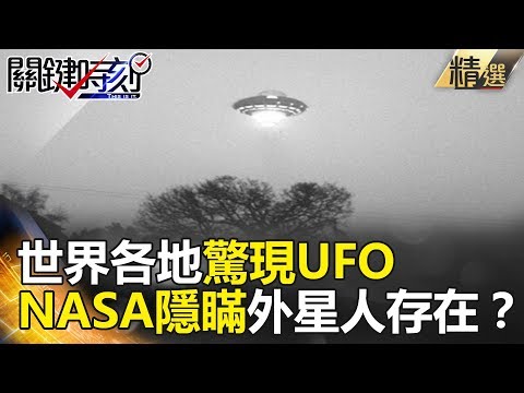 世界各地驚現UFO NASA隱瞞外星人存在？ – 關鍵時刻精選 傅鶴齡 黃創夏 馬西屏