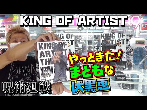 呪術廻戦 【ufoキャッチャー】 KING OF ARTIST 伏黒恵 ふしぐろ過去一クオリティか！？（獲って！開封！紹介！）MEGUMI FUSHIGURO