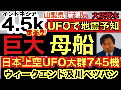 衝撃！初！日本上空NASAの映像に巨大UFO母船745機！厳選UFO映像7選！インドネシアの赤色UFO動画！山梨UFO動画/新潟ブルーUFO/大阪JR茨木駅上空UFO/UFOチャンネル/及川幸久