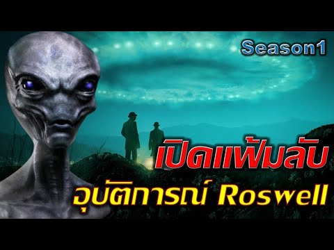 Roswell UFO Incident เปิดแฟ้มลับอุบัติการณ์รอสเวลล์ Season1